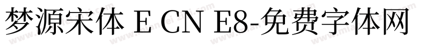 梦源宋体 E CN E8字体转换